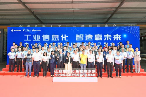 全方位賦能注智，制造業(yè)當(dāng)家——中國電信廣東公司在佛山發(fā)布中小企業(yè)5G數(shù)字化服務(wù)產(chǎn)品